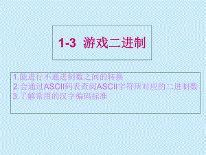 1-3-游戏二进制解析课件.ppt