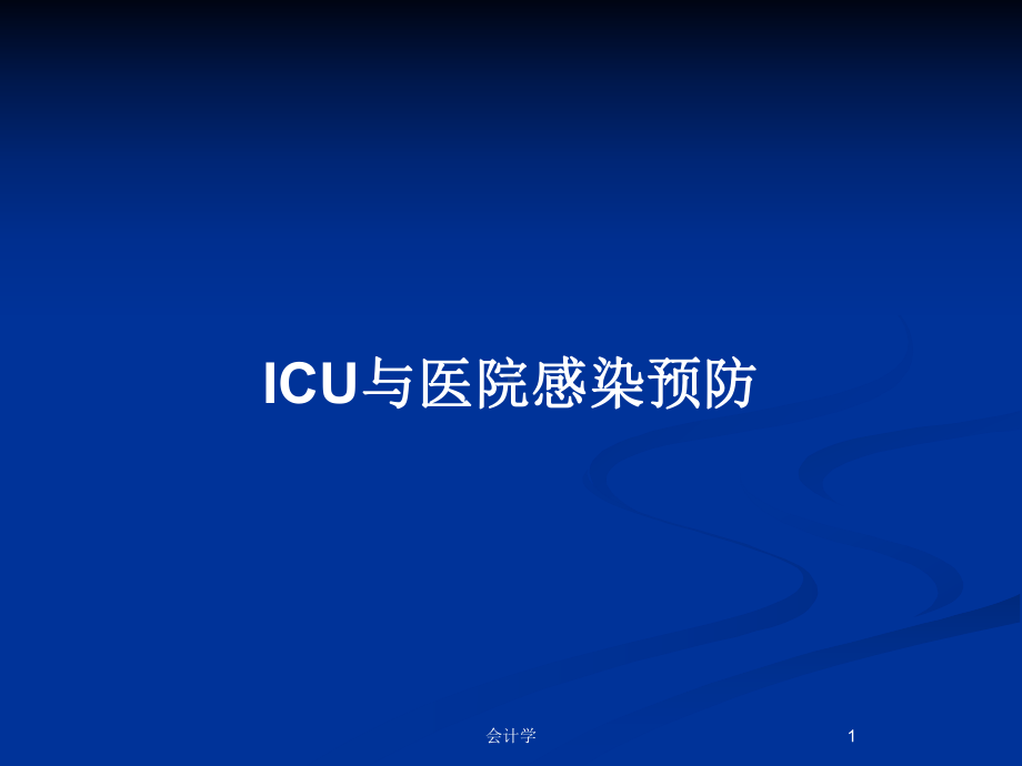 ICU与医院感染预防教案课件.pptx_第1页