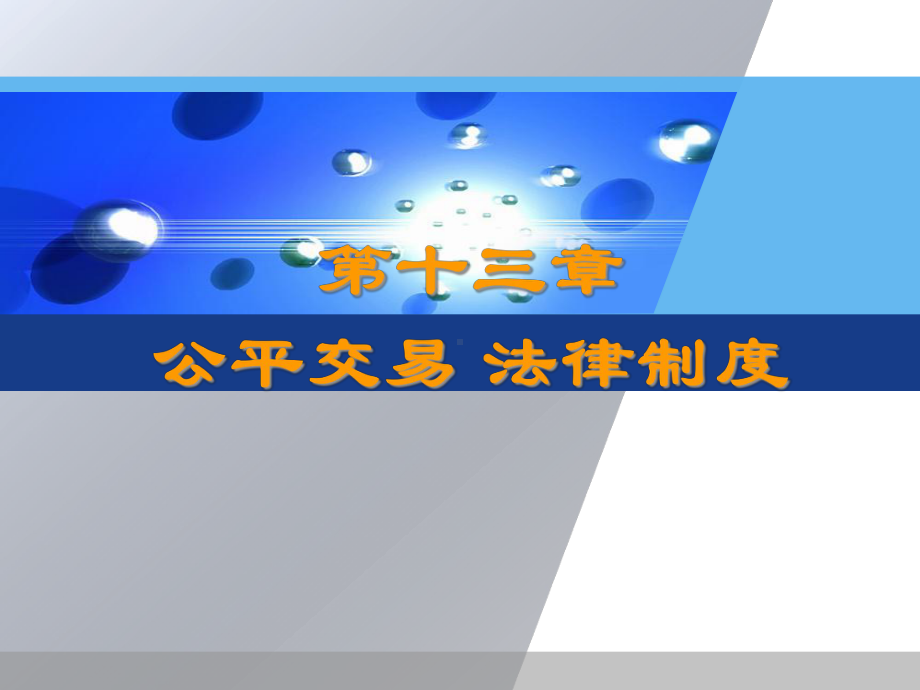 L13公平交易法律制度课件.ppt_第1页