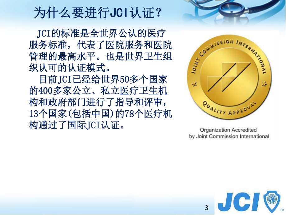 JCI认证辅导手册课件.ppt_第3页