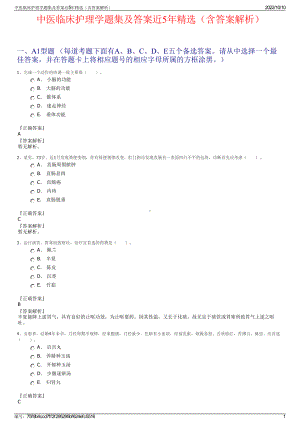 中医临床护理学题集及答案近5年精选（含答案解析）.pdf