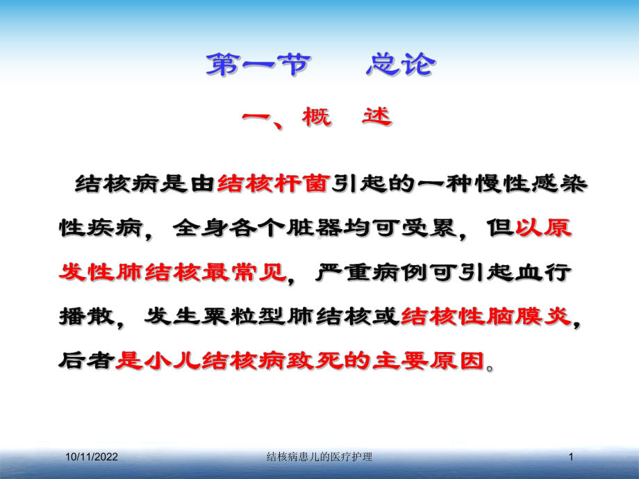 结核病患儿的医疗护理培训课件.ppt_第1页