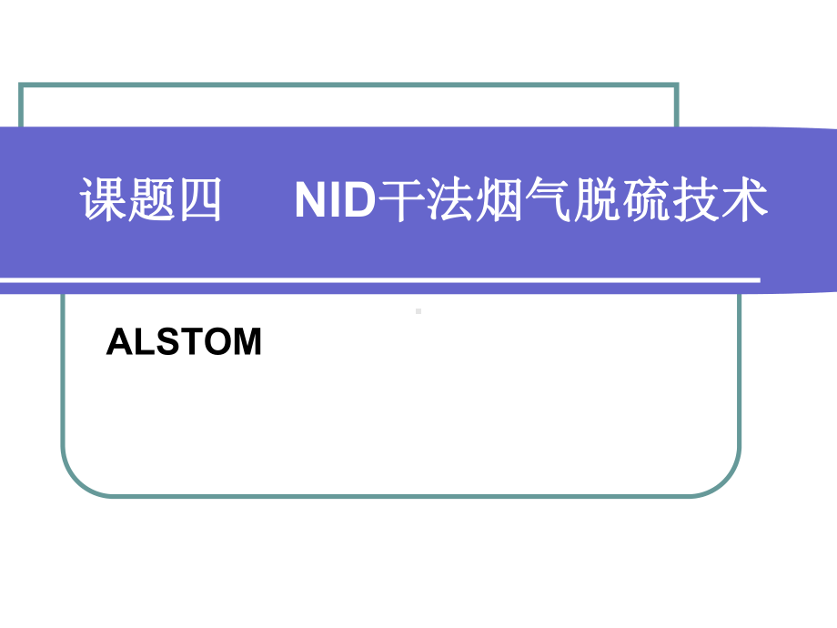 NID干法脱硫技术解析课件.ppt_第1页