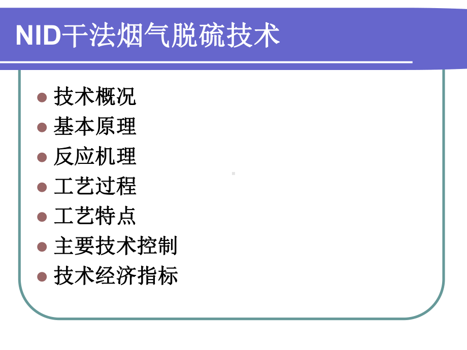 NID干法脱硫技术解析课件.ppt_第2页