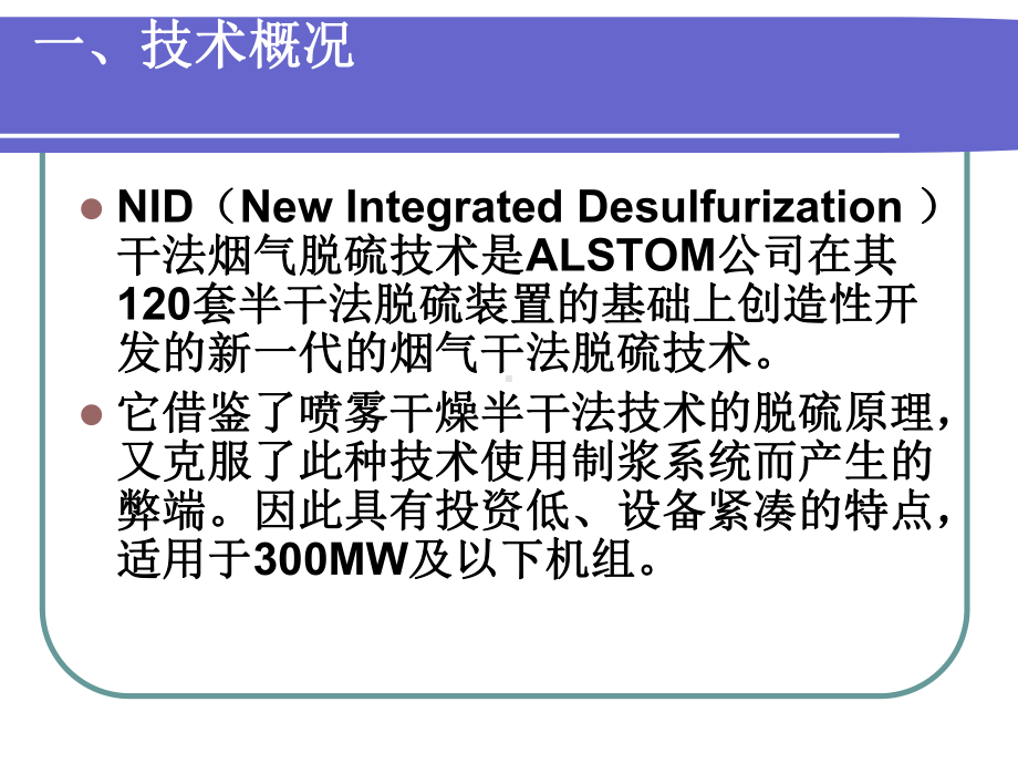 NID干法脱硫技术解析课件.ppt_第3页