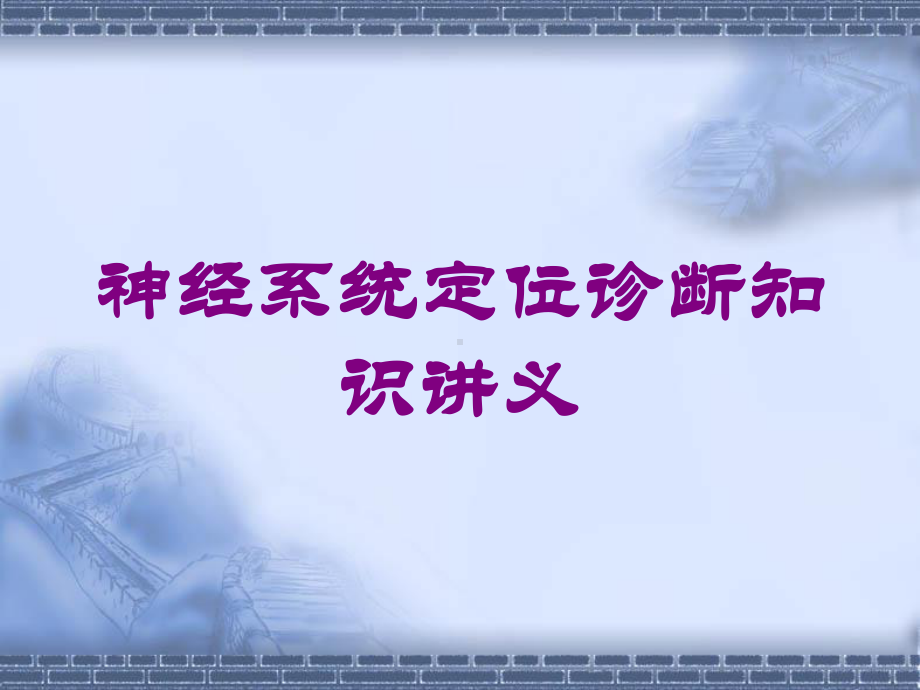 神经系统定位诊断知识讲义培训课件.ppt_第1页