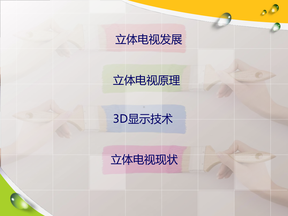 3d电视成像技术与应用课件.ppt_第2页