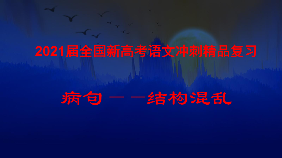 2021届全国新高考语文冲刺复习《病句-结构混乱》课件.pptx_第1页