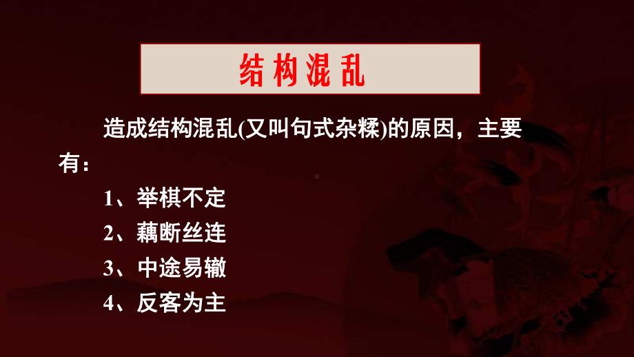 2021届全国新高考语文冲刺复习《病句-结构混乱》课件.pptx_第2页