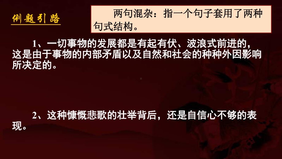 2021届全国新高考语文冲刺复习《病句-结构混乱》课件.pptx_第3页