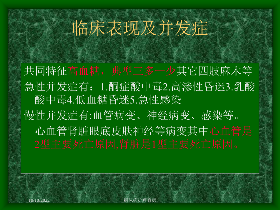 糖尿病护理查房培训课件.ppt_第3页