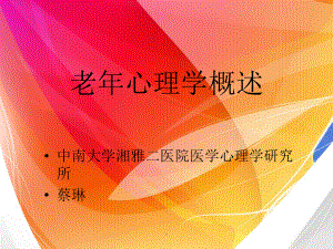 老年心理学版本课件.ppt