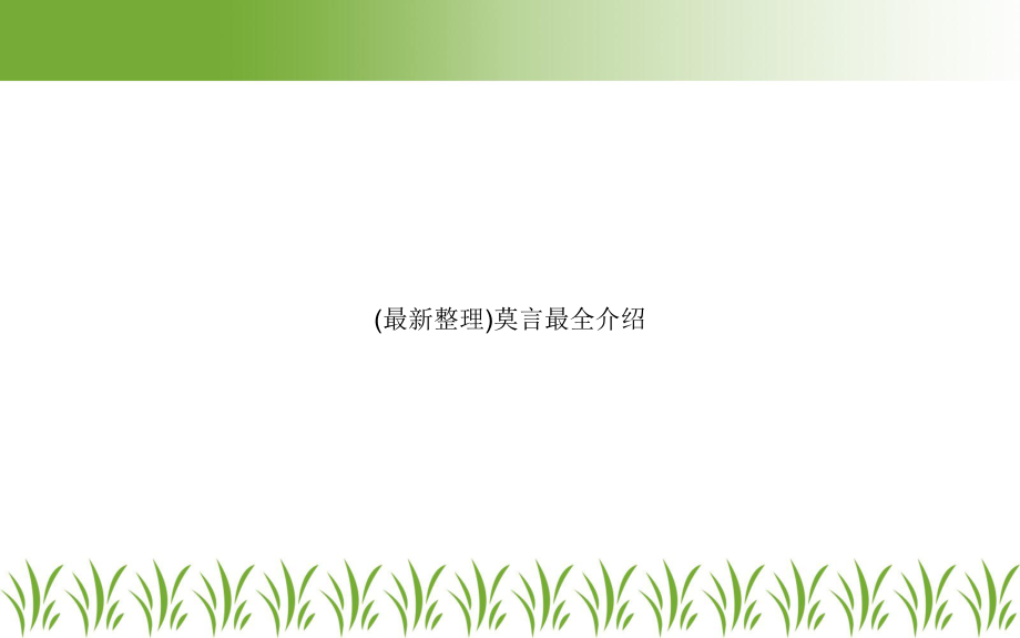 (整理)莫言最全介绍课件.ppt_第1页