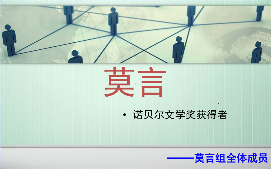 (整理)莫言最全介绍课件.ppt_第2页