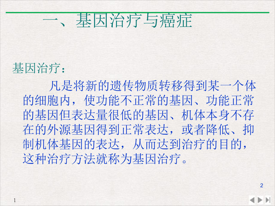 癌症与艾滋病的基因治疗公开课课件.pptx_第2页