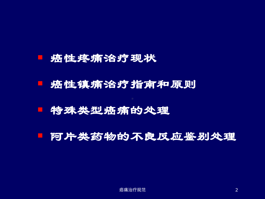 癌痛治疗规范培训课件.ppt_第2页