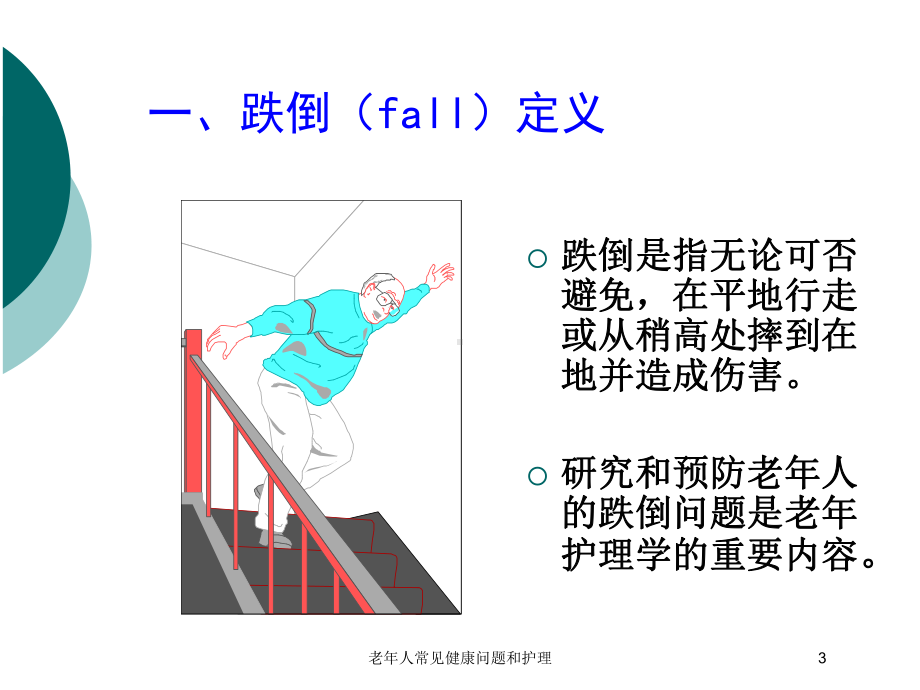 老年人常见健康问题和护理培训课件.ppt_第3页