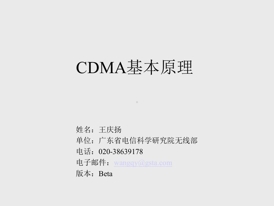 CDMA基本原理解析课件.ppt_第1页