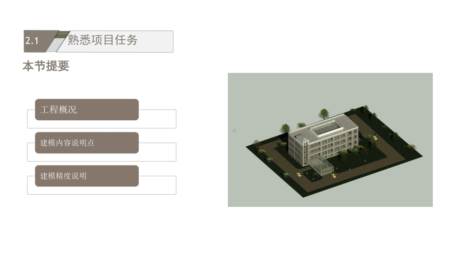 Revit建模基础教程第2章项目创建准备课件.pptx_第3页