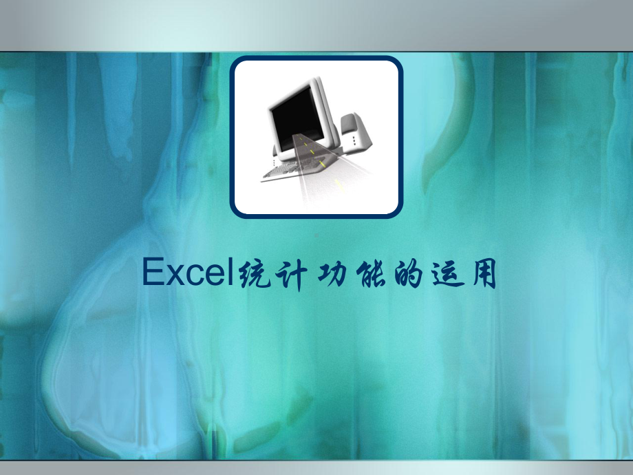 Excel统计功能的运用课件.ppt_第1页