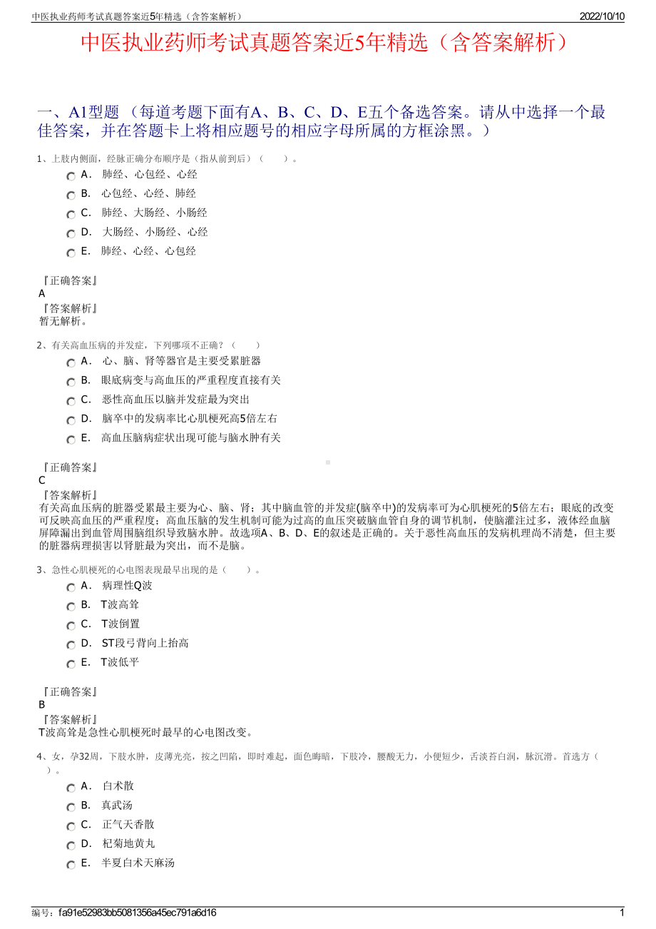 中医执业药师考试真题答案近5年精选（含答案解析）.pdf_第1页