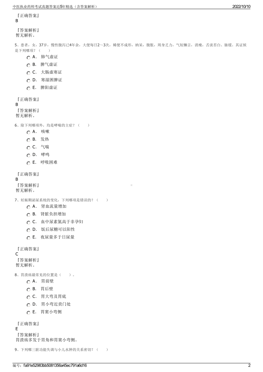 中医执业药师考试真题答案近5年精选（含答案解析）.pdf_第2页