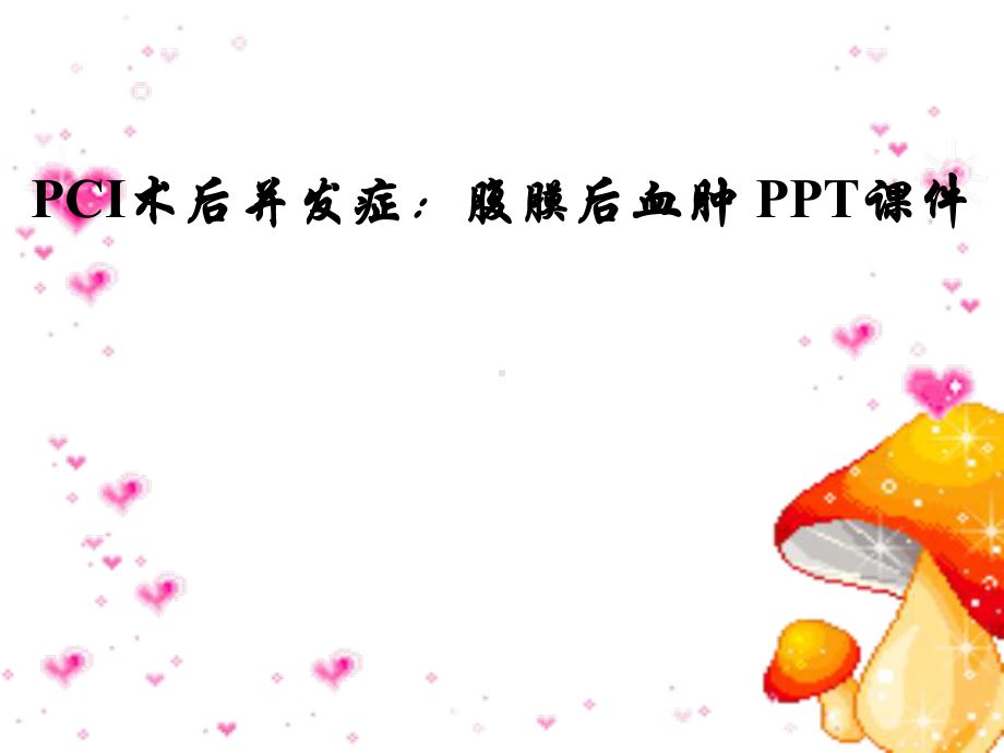 PCI术后并发症：腹膜后血肿-课件.ppt_第1页