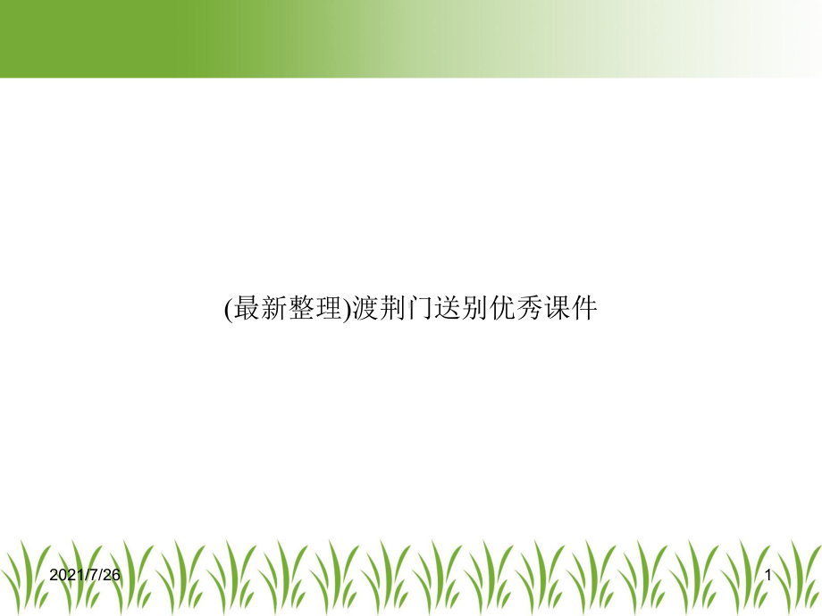 (整理)渡荆门送别优秀课件.ppt_第1页