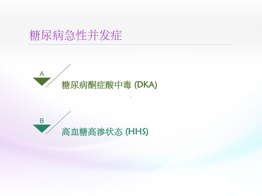 糖尿病酮症酸中毒指南精读课件.ppt_第2页