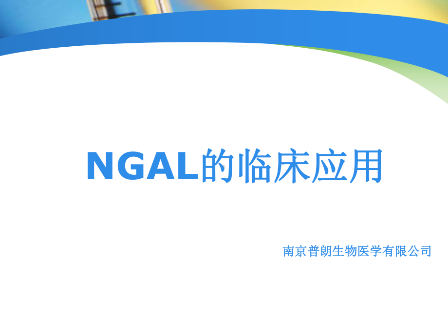 NGAL检测在临床中应用课件1.ppt_第1页