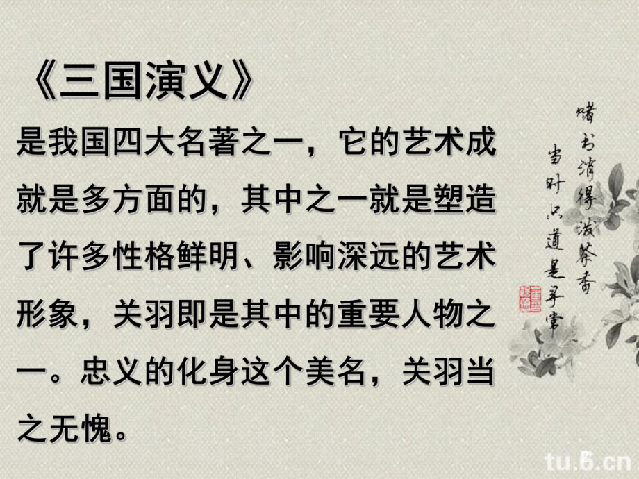 三国演义关羽介绍(课堂)课件.ppt_第2页