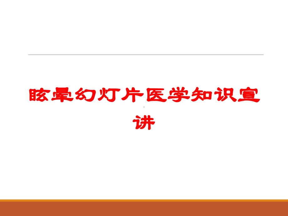 眩晕课件医学知识宣讲培训课件.ppt_第1页