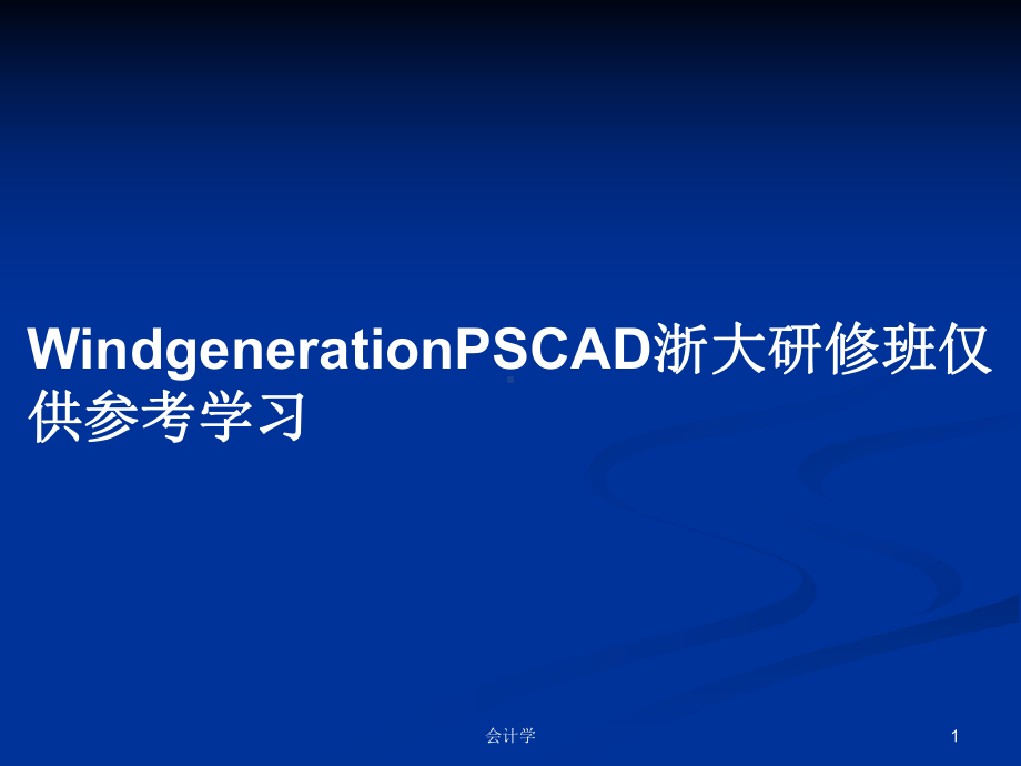 WindgenerationPSCAD浙大研修班仅供参考学习学习教案课件.pptx_第1页