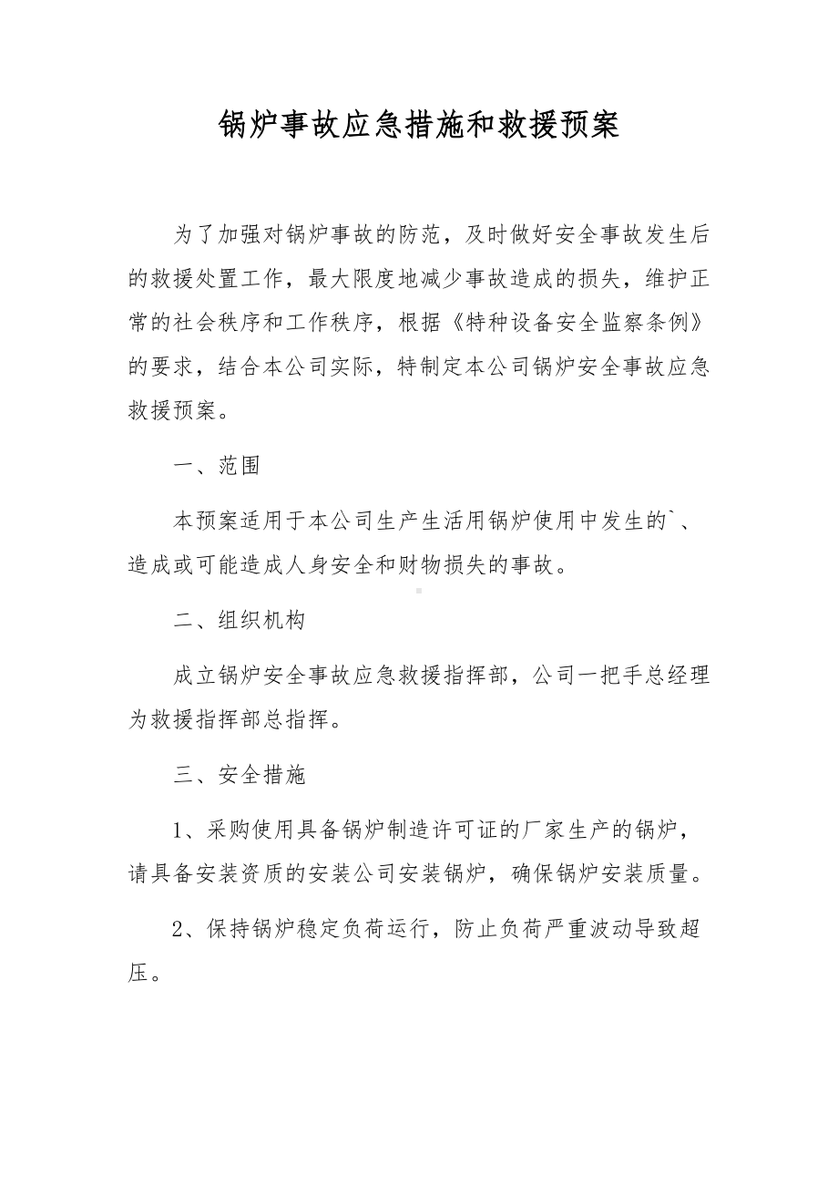 锅炉事故应急措施和救援预案.docx_第1页