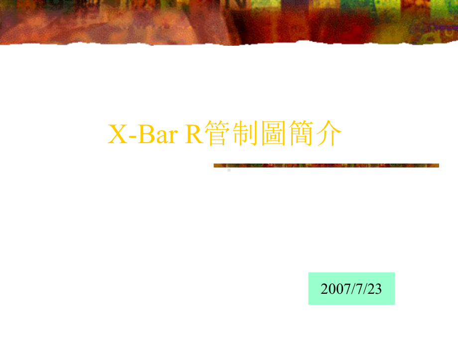 XBar-R管制图简介课件.ppt_第1页