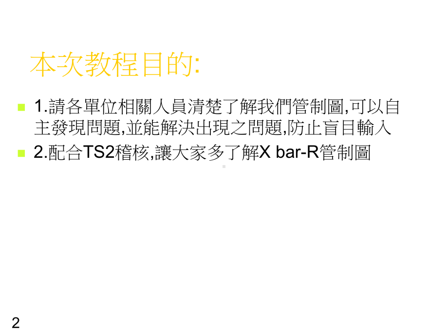 XBar-R管制图简介课件.ppt_第2页