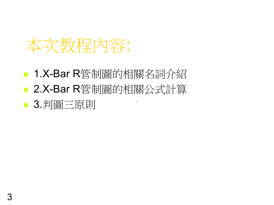 XBar-R管制图简介课件.ppt_第3页