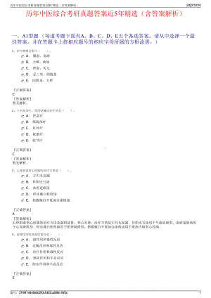 历年中医综合考研真题答案近5年精选（含答案解析）.pdf