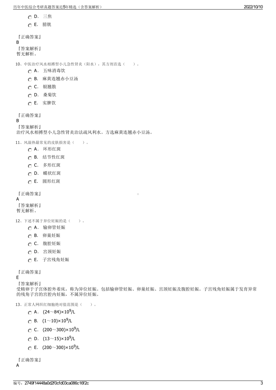 历年中医综合考研真题答案近5年精选（含答案解析）.pdf_第3页