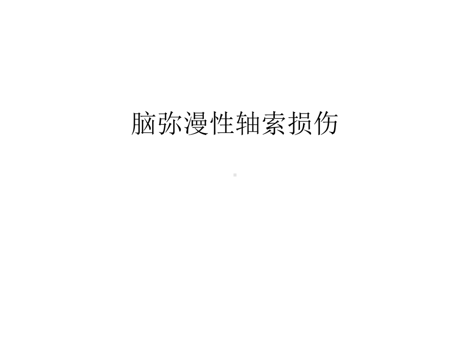 （管理）脑弥漫性轴索损伤汇编课件.ppt_第1页