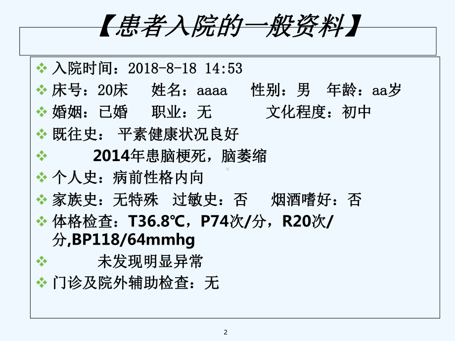 老年痴呆护理查房-课件.ppt_第2页