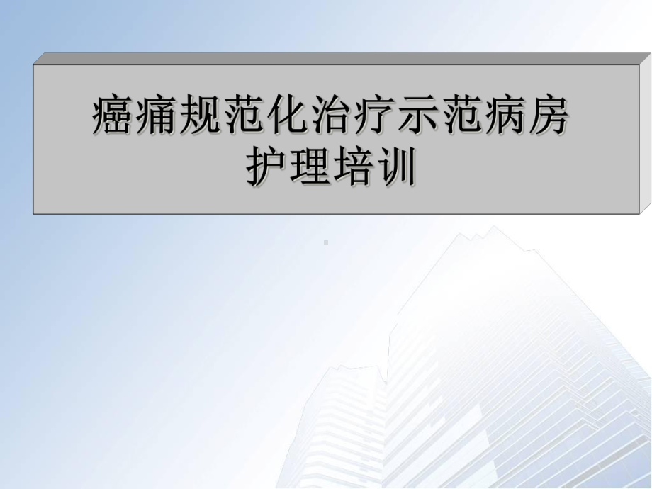 癌痛示范病房护理病例分享课件.ppt_第1页