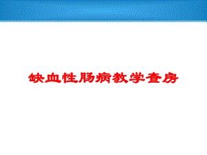 缺血性肠病教学查房培训课件.ppt