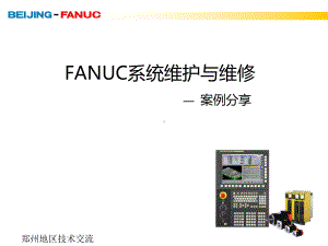 FANUC+CNC经典维修案例课件.ppt