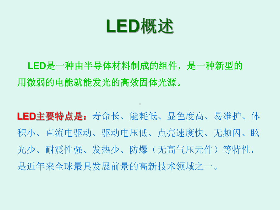 LED日光灯管培训(LED新人必学LEDT5T8T10灯管)课件.ppt_第1页