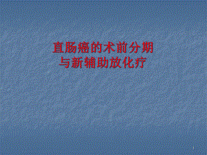 直肠癌的MR术前分期与新辅助课件.ppt