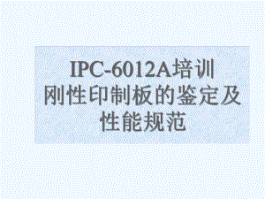 IPC-A培训刚性印制板的鉴定及性能规范课件.ppt