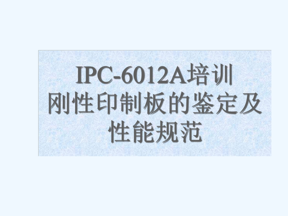 IPC-A培训刚性印制板的鉴定及性能规范课件.ppt_第1页