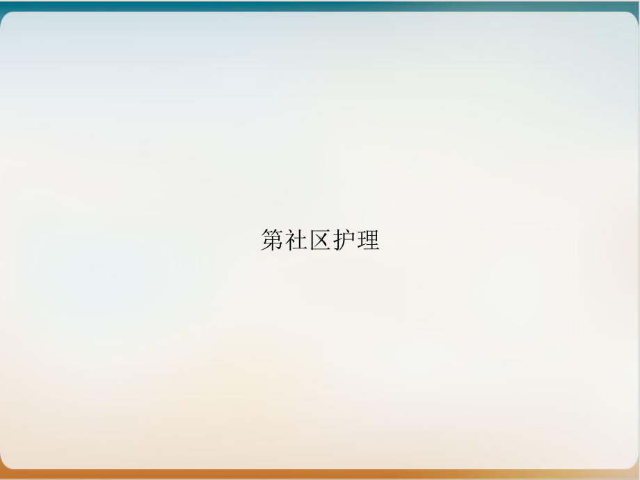 第社区护理课件.ppt_第1页