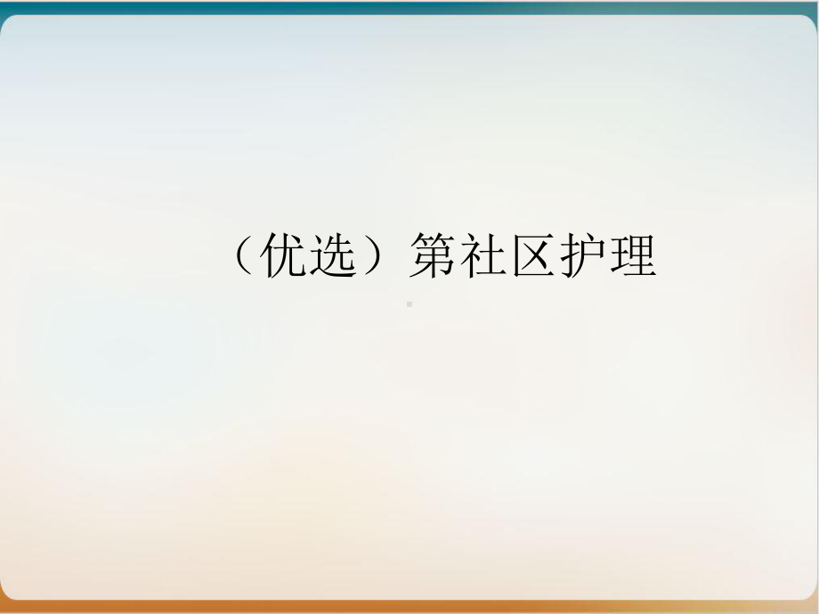 第社区护理课件.ppt_第2页